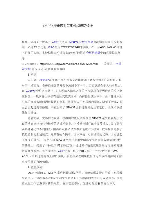 DSP逆变电源并联系统锁相环设计