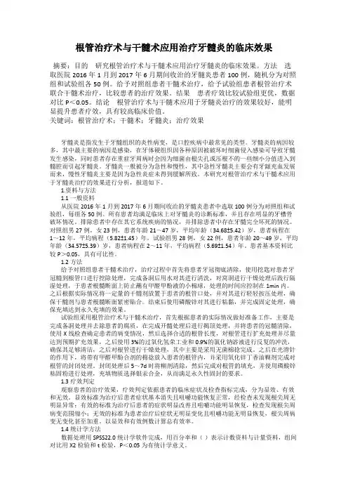根管治疗术与干髓术应用治疗牙髓炎的临床效果