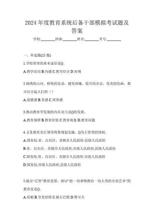 2024年度教育系统后备干部模拟考试题及答案