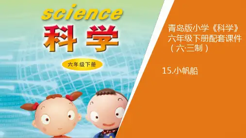 新青岛版《科学》六制小学六年级下册15.《小帆船》教学课件