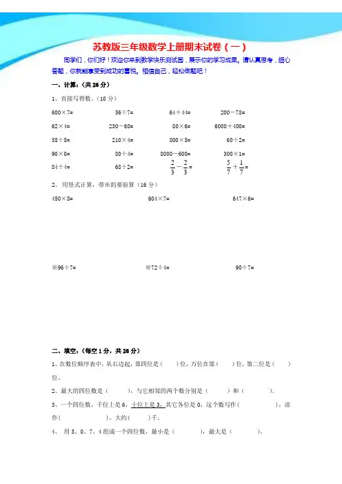 2017年苏教版三年级数学上册期末试卷_精品试卷(10套)