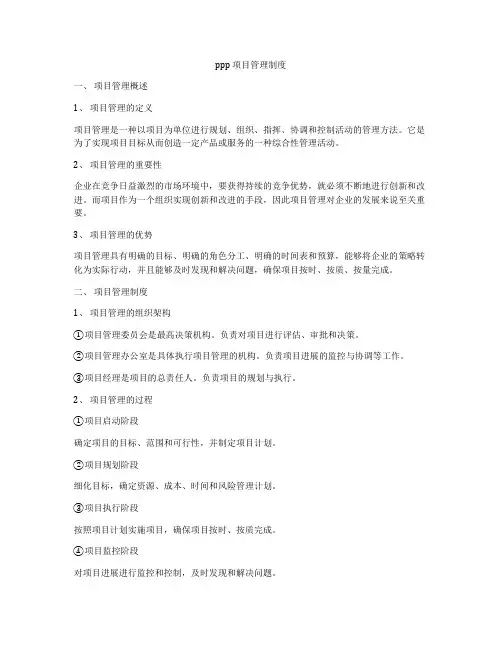ppp 项目管理制度