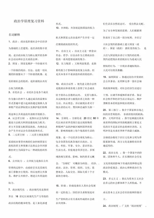 《政治学原理》考试复习资料