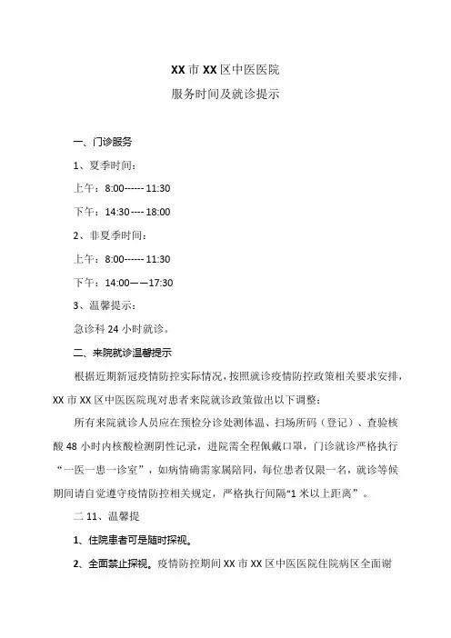 XX市XX区中医医院服务时间及就诊提示(2024年)