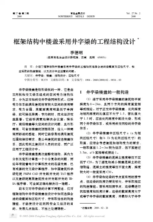 框架结构中楼盖采用井字梁的工程结构设计