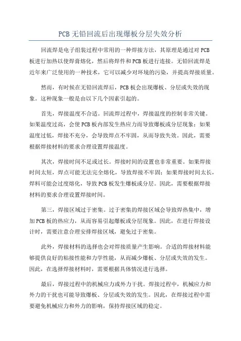 PCB无铅回流后出现爆板分层失效分析