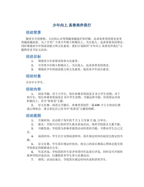 “少年向上 真善美伴我行”主题教育读书征文活动方案