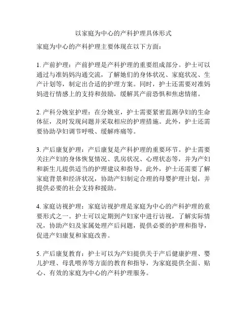 以家庭为中心的产科护理具体形式
