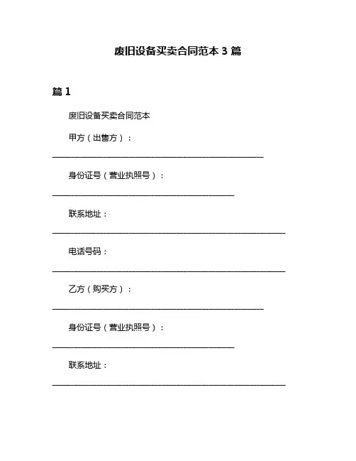 废旧设备买卖合同范本3篇