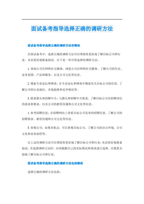 面试备考指导选择正确的调研方法