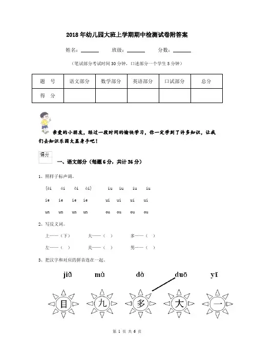 2018年幼儿园大班上学期期中检测试卷附答案