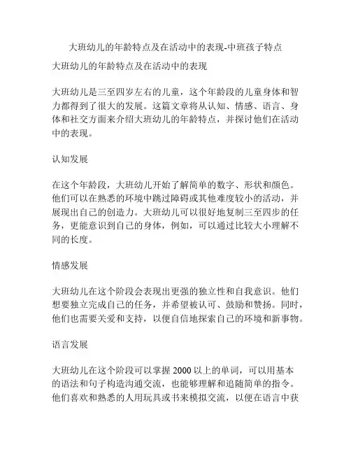 大班幼儿的年龄特点及在活动中的表现-中班孩子特点