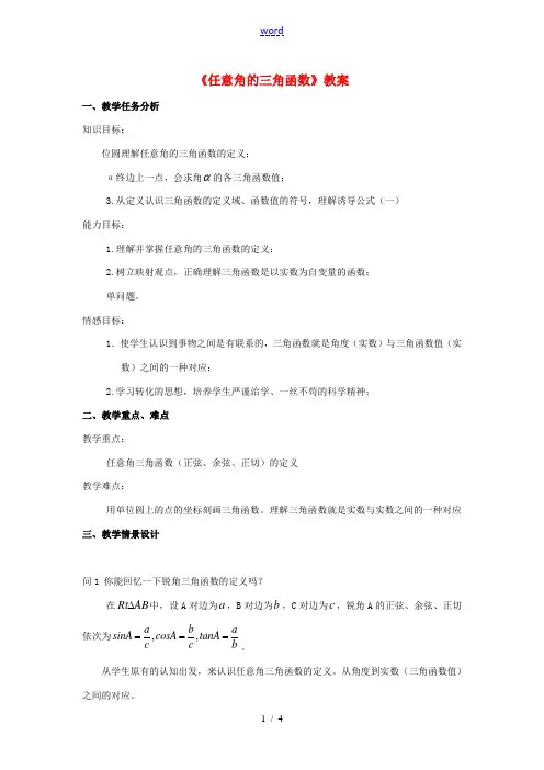 高中数学 121任意角的三角函数教案 新人教版必修4 教案