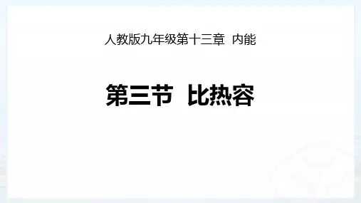 《比热容》内能PPT教学课件