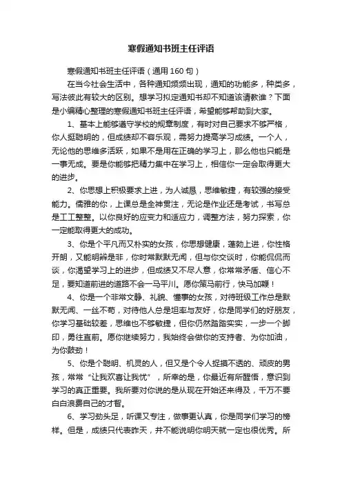 寒假通知书班主任评语（通用160句）