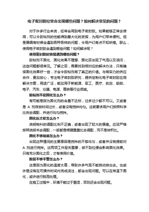 电子密封胶经常会出现哪些问题？如何解决常见的问题？