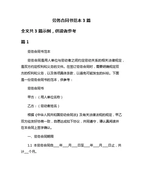 劳务合同书范本3篇