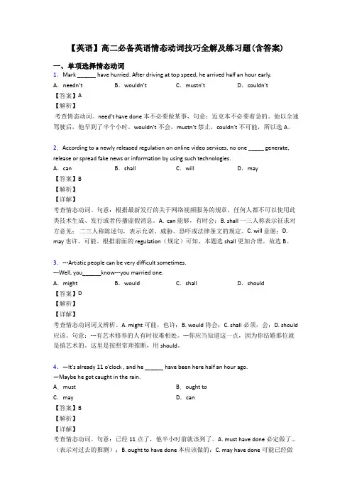 【英语】高二必备英语情态动词技巧全解及练习题(含答案)