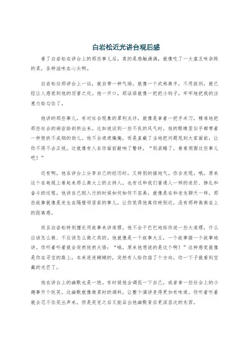 白岩松近光讲台观后感
