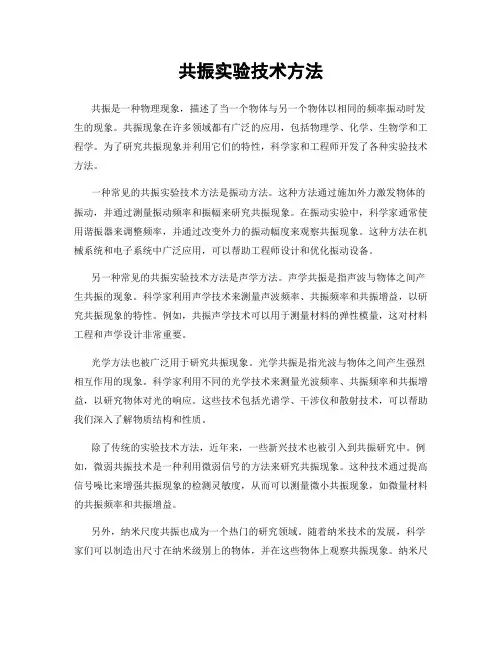 共振实验技术方法