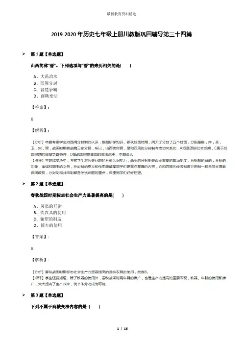 2019-2020年历史七年级上册川教版巩固辅导第三十四篇