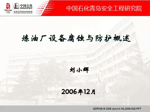 炼油厂设备腐蚀与防护概述