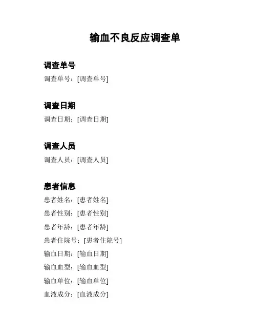 输血不良反应调查单