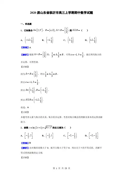 (完整word)2020届山东省临沂市高三上学期期中数学试题(解析版)