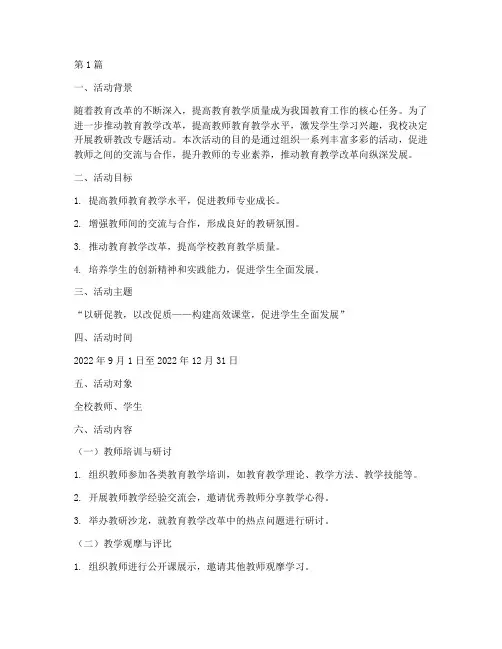 教研教改专题活动方案(3篇)