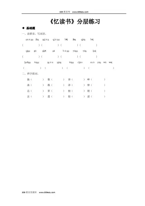 【309教育网优选】小学语文北师大版五年级下册探究式教学《忆读书》分层练习