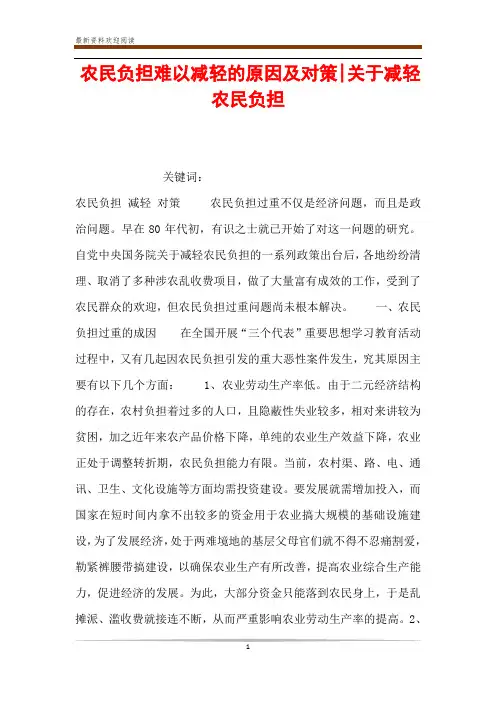 农民负担难以减轻的原因及对策-关于减轻农民负担