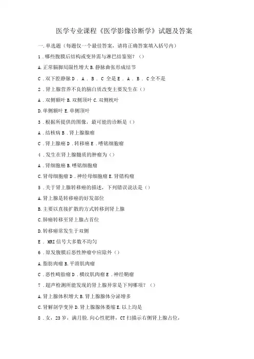 医学专业课程医学影像诊断学试题及答案