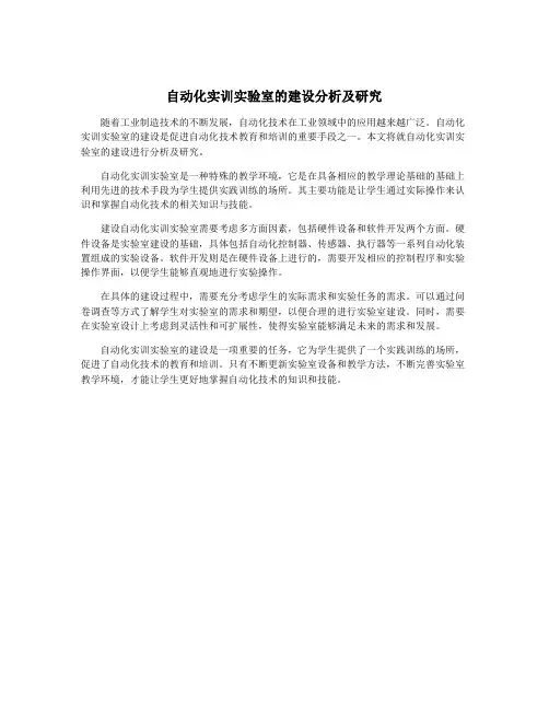 自动化实训实验室的建设分析及研究