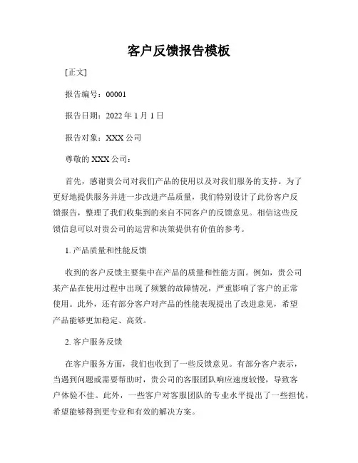 客户反馈报告模板