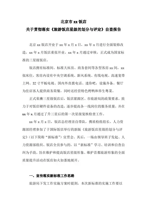 xx饭店关于贯彻落实《旅游饭店星级的划分与评定》自查工作总结报告 