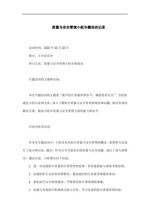 质量与安全管理小组专题活动记录内容