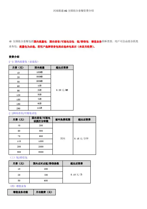 河南联通4G全国组合套餐资费介绍