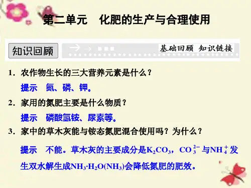 高中化学52化肥的生产与合理使用课件1选修2
