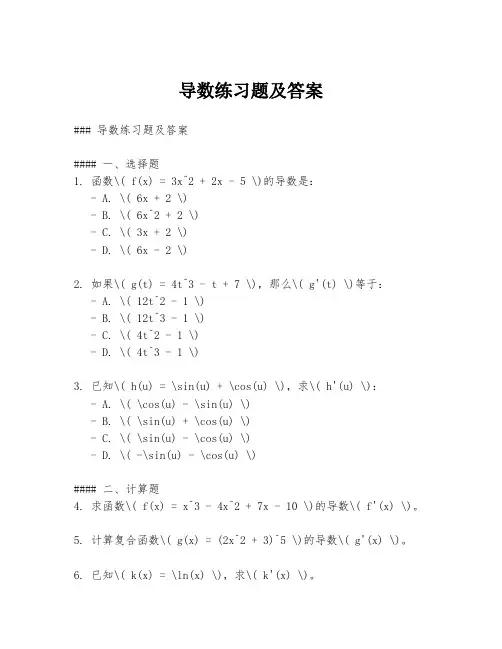 导数练习题及答案