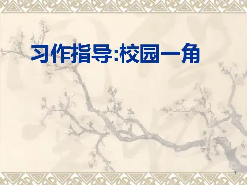 《校园一角》PPT课件