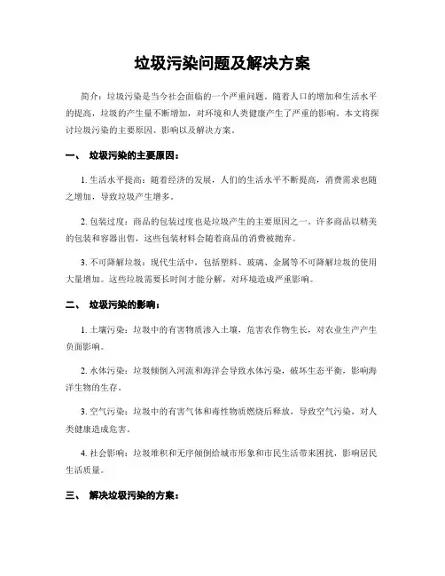 垃圾污染问题及解决方案