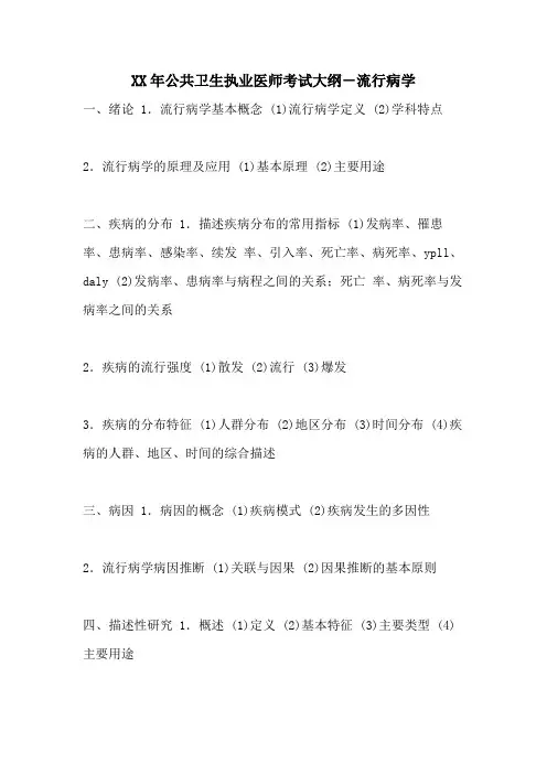 XX年公共卫生执业医师考试大纲-流行病学