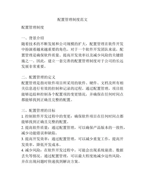 配置管理制度范文