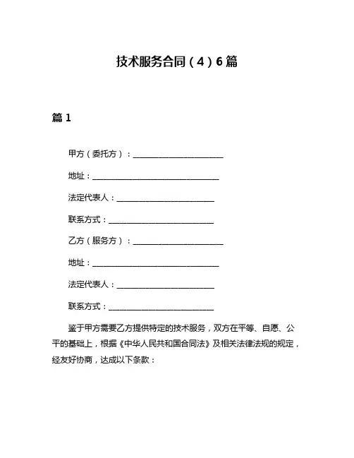 技术服务合同(4)6篇