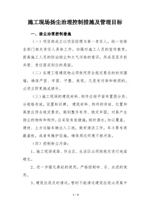 施工现场扬尘治理控制措施及管理目标