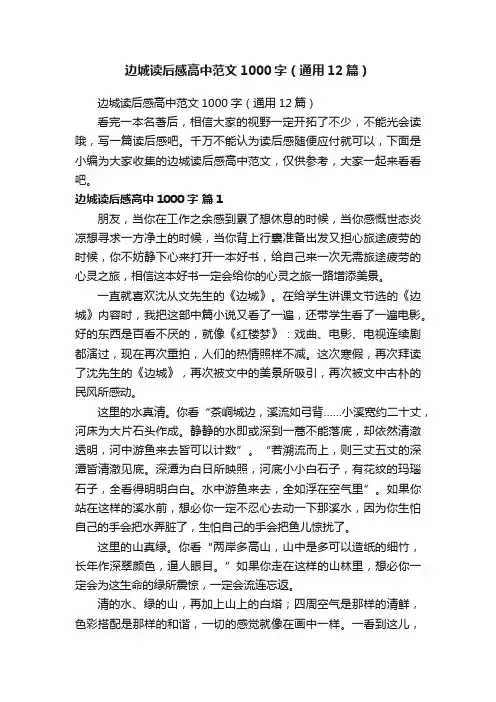 边城读后感高中范文1000字（通用12篇）