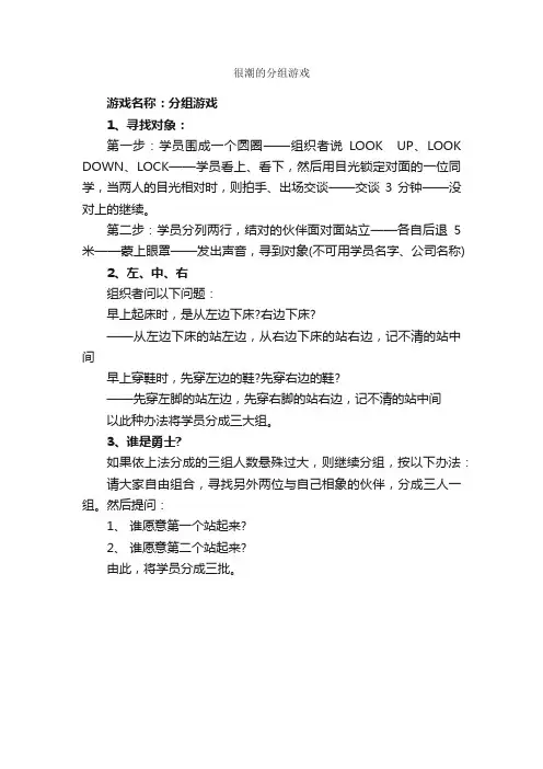 很潮的分组游戏_团队游戏_