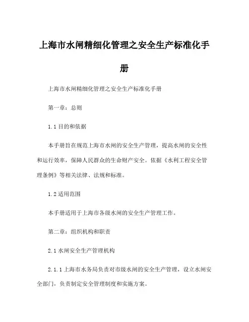 上海市水闸精细化管理之安全生产标准化手册