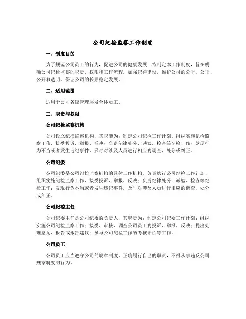 公司纪检监察工作制度