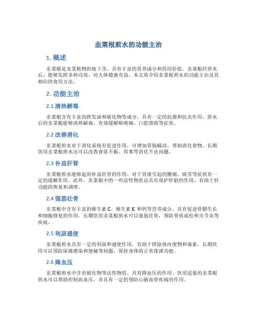 韭菜根煎水的功能主治